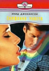 Обложка книги «Симфония чувств»