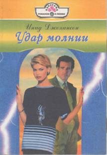 Обложка книги «Удар молнии»