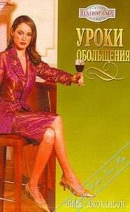 Обложка книги «Уроки обольщения»
