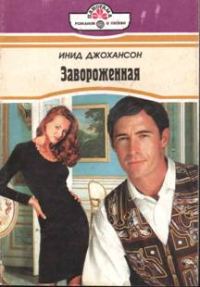 Обложка книги «Завороженная»