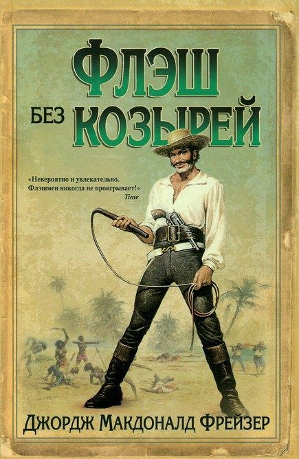 Обложка книги «Флэш без козырей»
