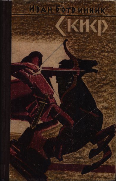 Обложка книги «Скиф»