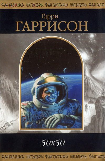 Обложка книги «50 х 50»