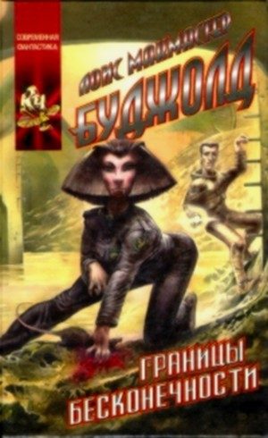 Обложка книги «Границы бесконечности»