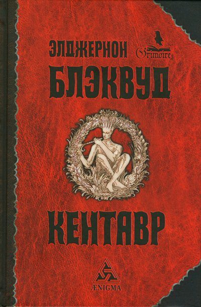 Обложка книги «Кентавр»
