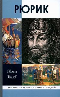 Обложка книги «Рюрик»