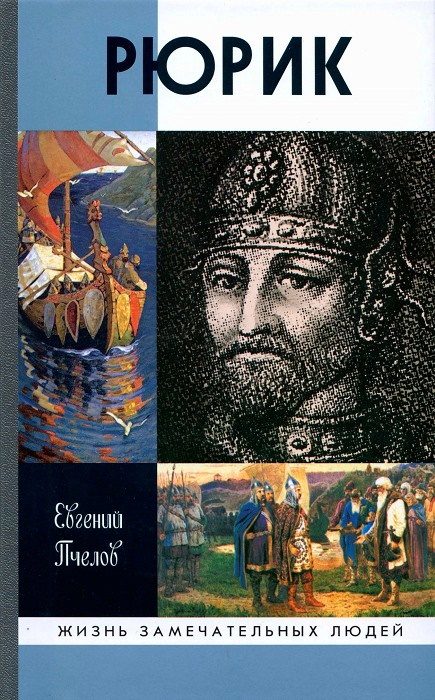 Обложка книги «Рюрик»