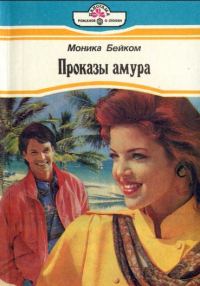 Обложка книги «Проказы амура»