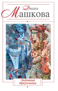 Обложка книги «Любовный треугольник»