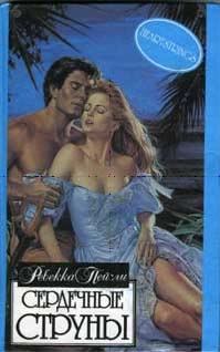 Обложка книги «Сердечные струны»