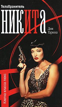 Обложка книги «Телохранитель Ника. Клетка класса люкс»