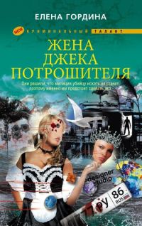 Обложка книги «Жена Джека-потрошителя»