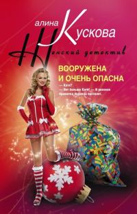 Обложка книги «Вооружена и очень опасна»