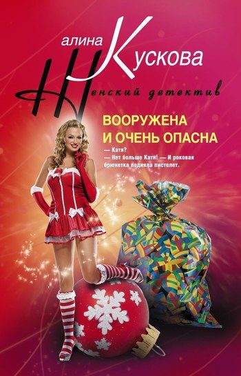 Обложка книги «Вооружена и очень опасна»