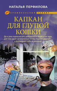 Обложка книги «Капкан для глупой кошки»