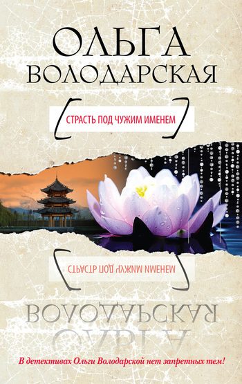 Обложка книги «Страсть под чужим именем»