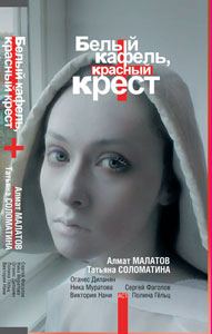 Обложка книги «Белый кафель, красный крест»