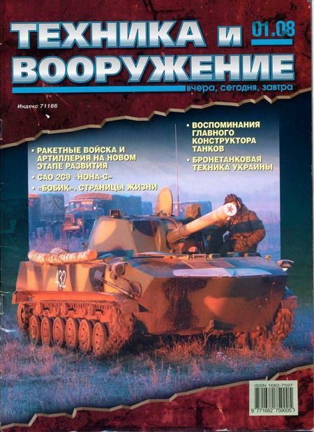 Обложка книги «Техника и вооружение 2008 01»