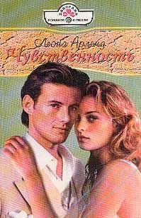 Обложка книги «Чувственность»