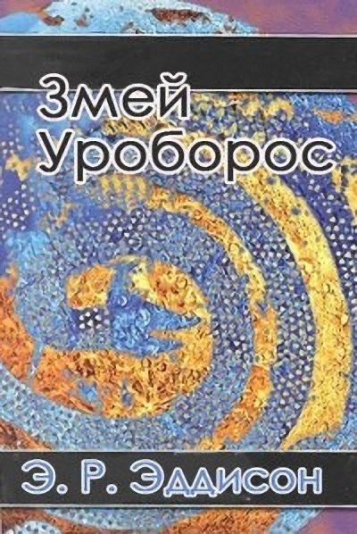 Обложка книги «Змей Уроборос»