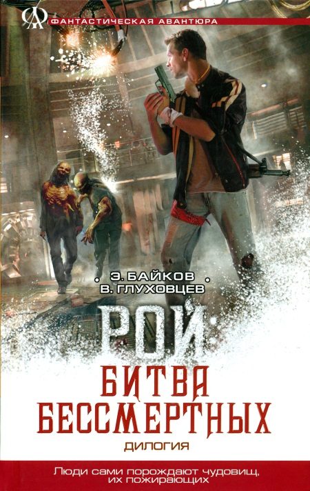 Обложка книги «Рой: Битва бессмертных»