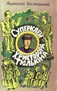 Обложка книги «Суперклей Христофора Тюлькіна, або “Вас викрито - здавайтесь!”»
