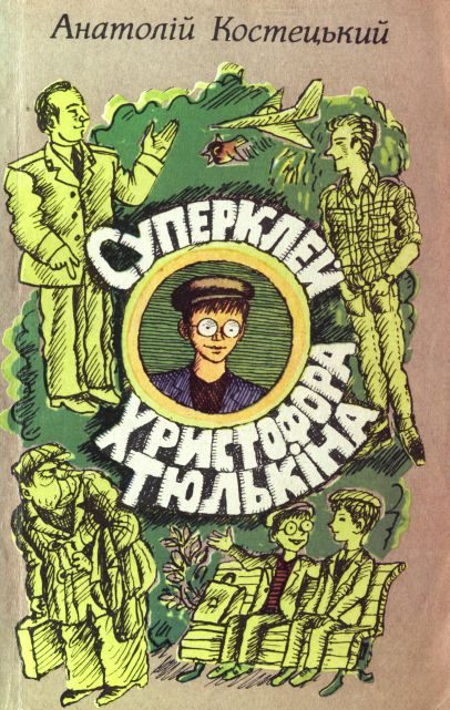 Обложка книги «Суперклей Христофора Тюлькіна, або “Вас викрито - здавайтесь!”»