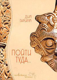 Обложка книги «Пойти туда...»
