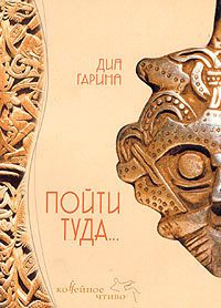 Обложка книги «Пойти туда...»