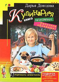 Обложка книги «Кулинарная книга лентяйки. Пальчики оближешь!»