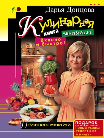 Обложка книги «Кулинарная книга лентяйки. Вкусно и быстро!»