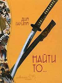 Обложка книги «Найти то...»
