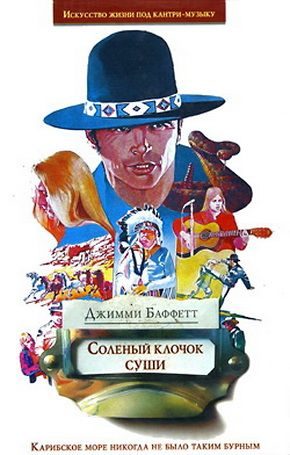 Обложка книги «Соленый клочок суши»