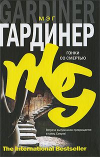 Обложка книги «Гонки со смертью»