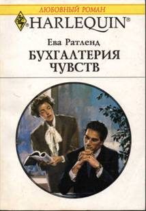 Обложка книги «Бухгалтерия чувств»