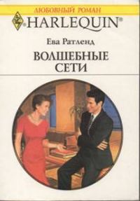 Обложка книги «Волшебные сети»