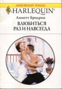 Обложка книги «Влюбиться раз и навсегда»