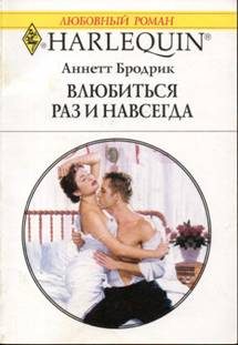 Обложка книги «Влюбиться раз и навсегда»