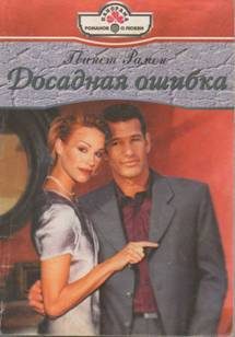Обложка книги «Досадная ошибка»