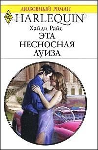 Обложка книги «Эта несносная Луиза»