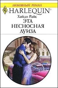 Обложка книги «Эта несносная Луиза»