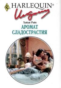Обложка книги «Аромат сладострастия»
