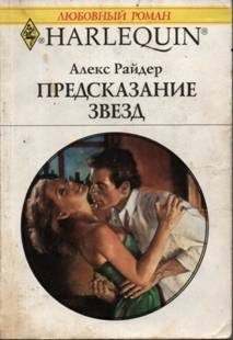 Обложка книги «Предсказание звезд»