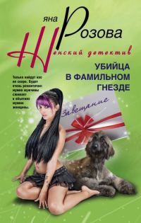 Обложка книги «Убийца в фамильном гнезде»