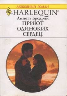 Обложка книги «Приют одиноких сердец»