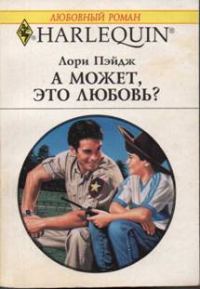 Обложка книги «А может, это любовь?»