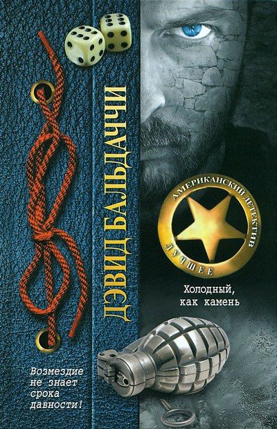 Обложка книги «Холодный, как камень»