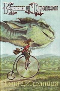 Обложка книги «Кенни и дракон»
