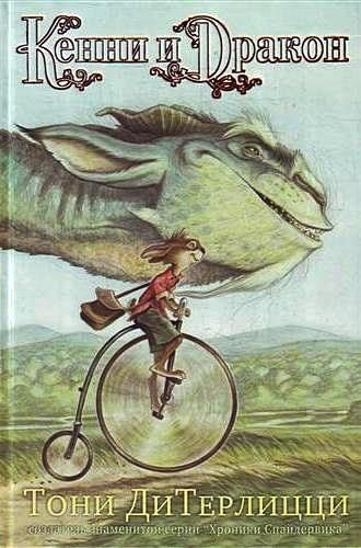Обложка книги «Кенни и дракон»