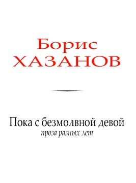 Обложка книги «Пока с безмолвной девой»